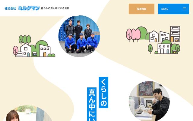 株式会社ミルクマンの公式サイト