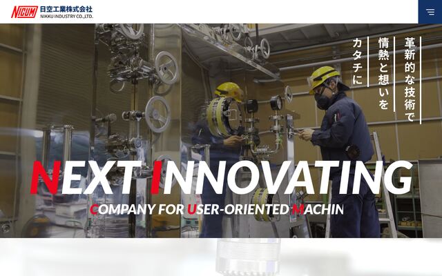 日空工業株式会社の公式サイト