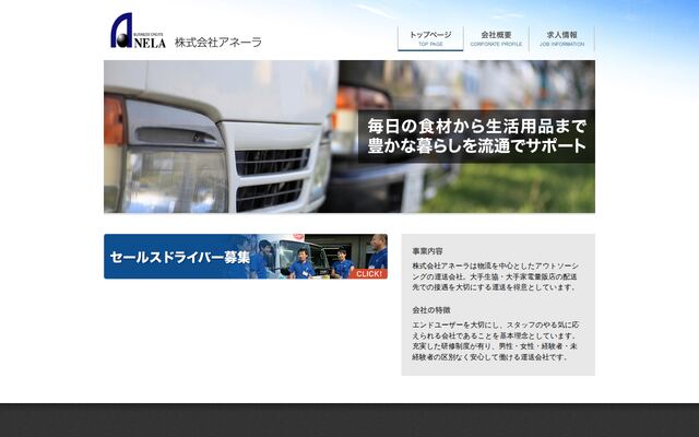 株式会社アネーラ