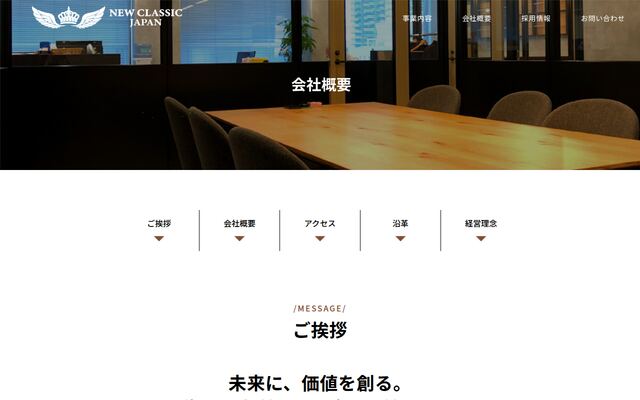 株式会社ＮＥＷ　ＣＬＡＳＳＩＣ　ＪＡＰＡＮの公式サイト
