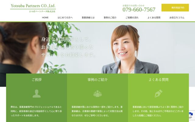 よつばパートナーズ株式会社の公式サイト