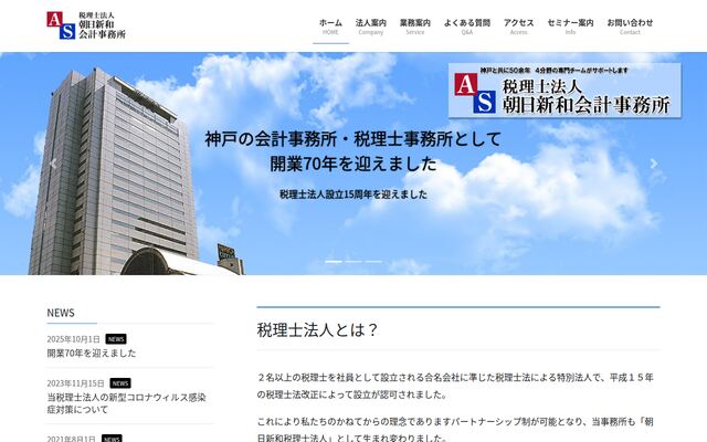 税理士法人朝日新和会計事務所の公式サイト