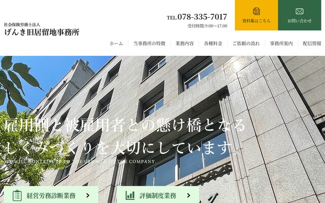 社会保険労務士法人げんき旧居留地事務所
