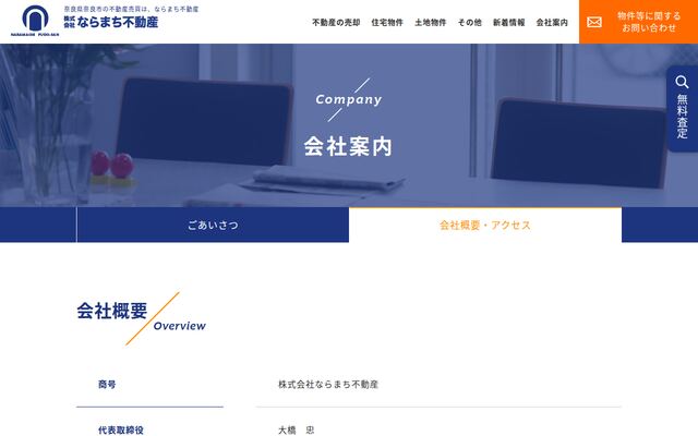 株式会社ならまち不動産の公式サイト