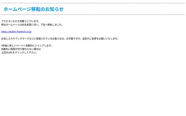 ダイキンファインテック株式会社の公式サイト