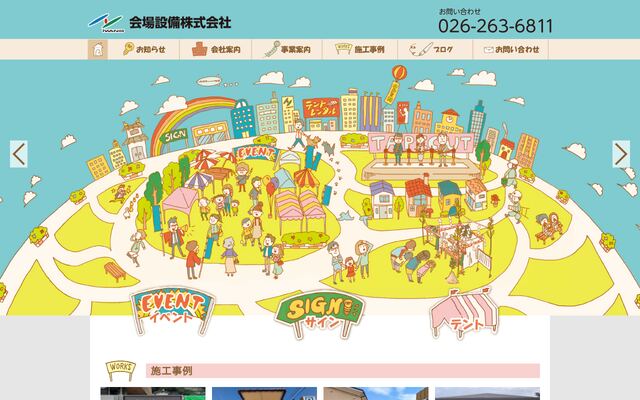 会場設備株式会社の公式サイト