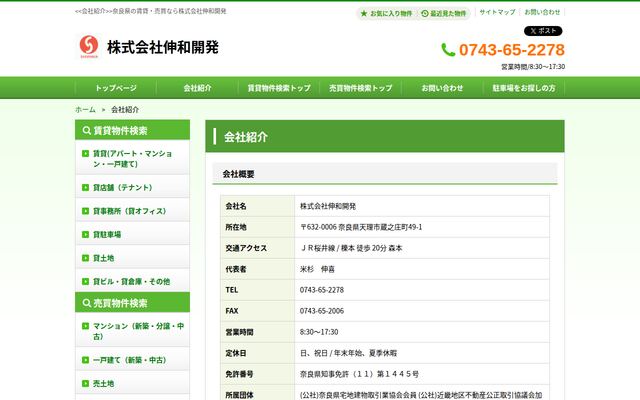 株式会社伸和開発の公式サイト