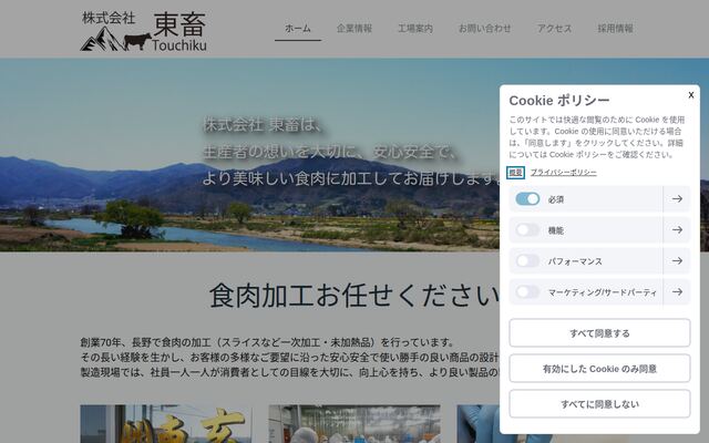 株式会社東畜の公式サイト