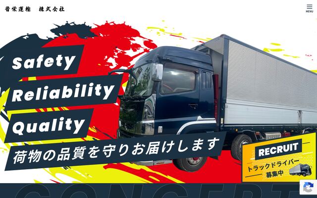 晋栄運輸株式会社の公式サイト