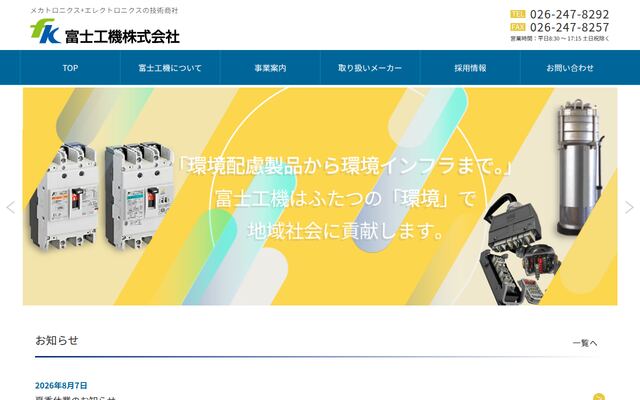 富士工機株式会社の公式サイト