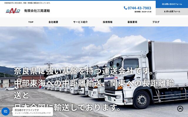 有限会社三晃運輸の公式サイト