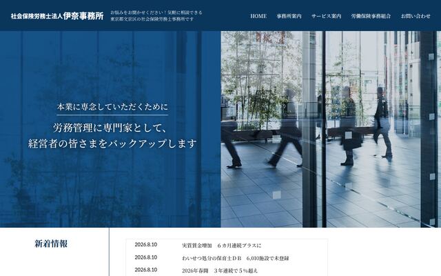 社会保険労務士法人伊奈事務所