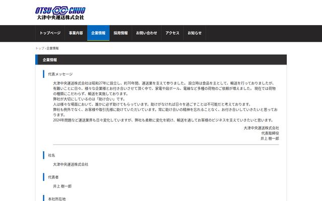 大津中央運送株式会社の公式サイト