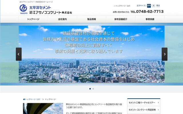 近江アサノコンクリート株式会社の公式サイト