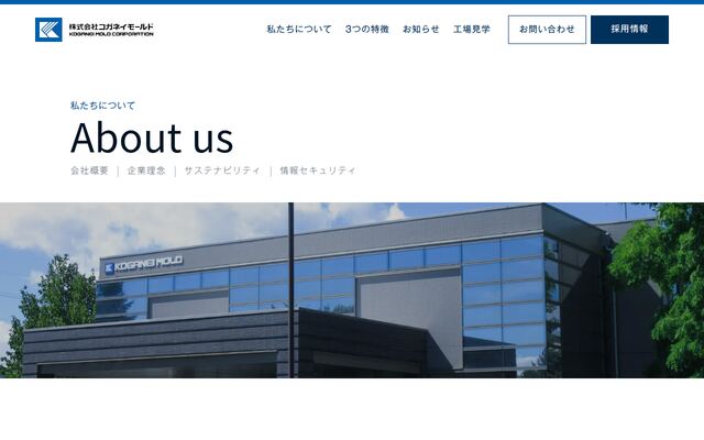 株式会社コガネイモールドの公式サイト
