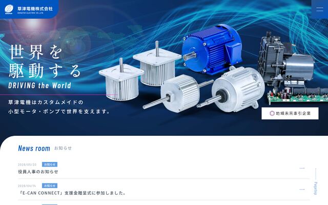 草津電機株式会社の公式サイト
