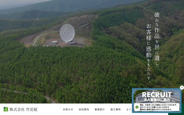 株式会社竹花組の公式サイト