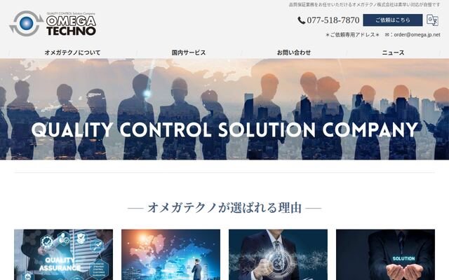 オメガテクノ株式会社
