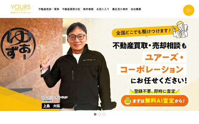 株式会社ユアーズ・コーポレーションの公式サイト