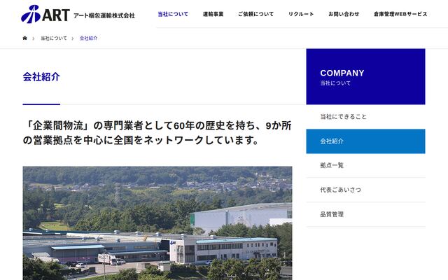 アート梱包運輸株式会社の公式サイト