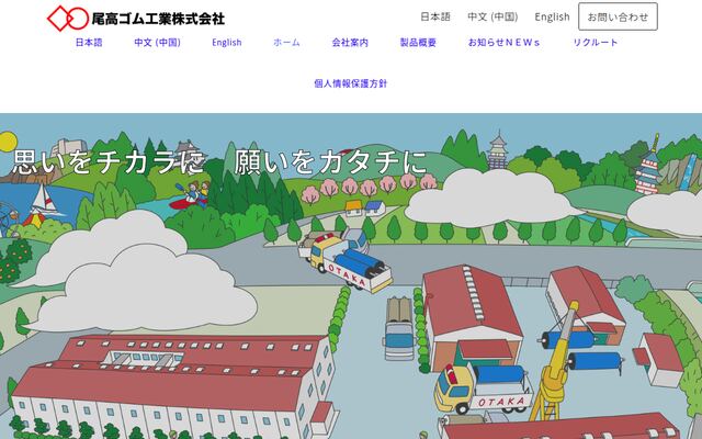 尾高ゴム工業株式会社の公式サイト