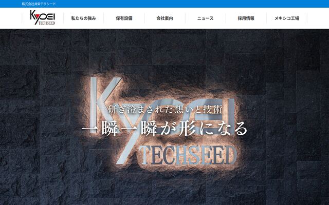 株式会社共栄テクシードの公式サイト