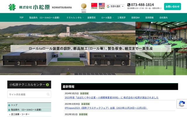 株式会社小松原の公式サイト