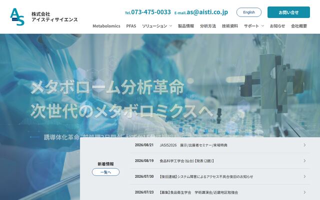 株式会社アイスティサイエンスの公式サイト