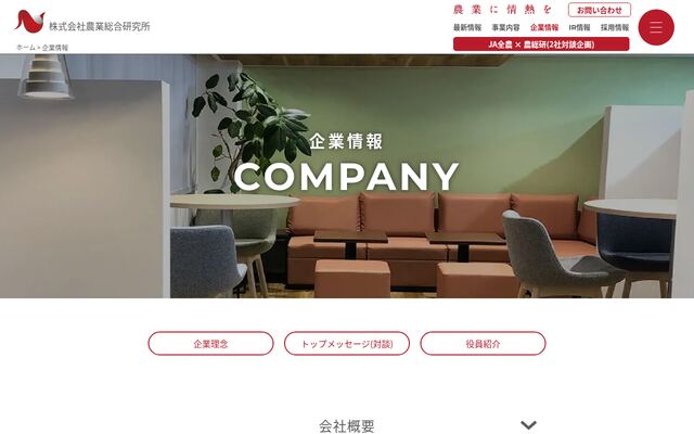 株式会社農業総合研究所の公式サイト
