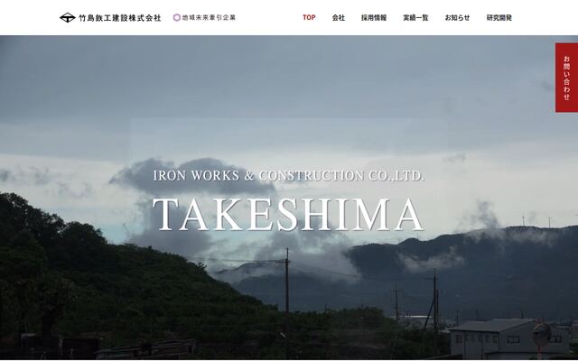 竹島＿工建設株式会社の公式サイト