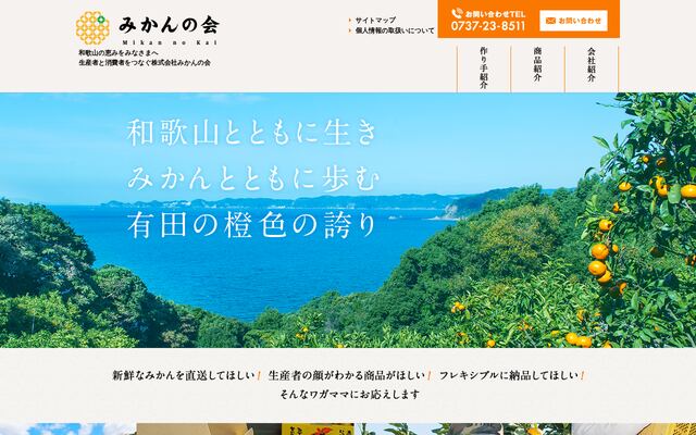株式会社みかんの会の公式サイト