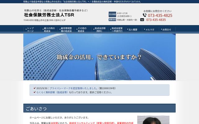 社会保険労務士法人ＴＳＲの公式サイト
