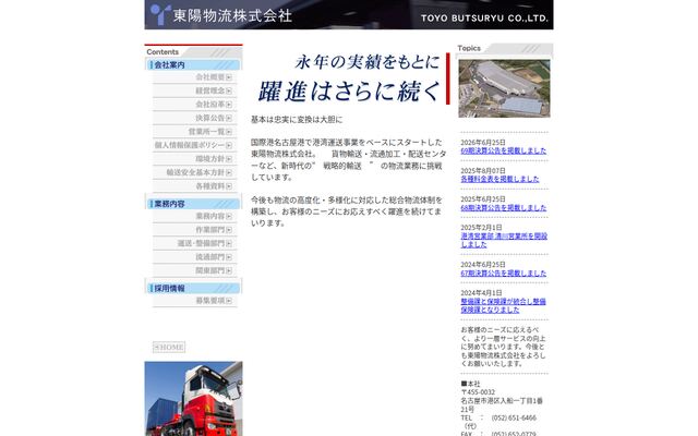 東陽物流株式会社の公式サイト