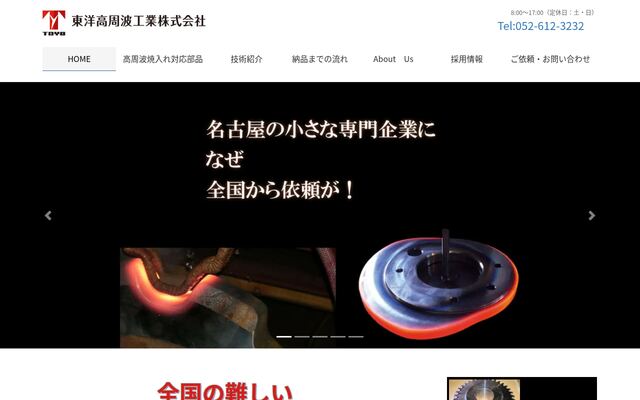 東洋高周波工業株式会社の公式サイト