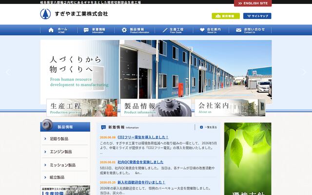 すぎやま工業株式会社の公式サイト