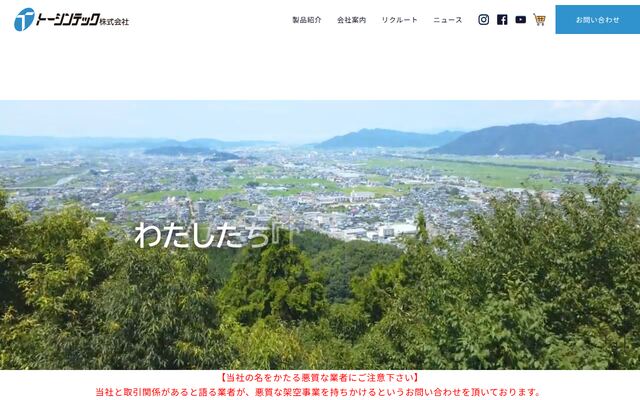 トーシンテック株式会社