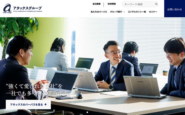 株式会社アタックス・ビジネス・コンサルティングの公式サイト