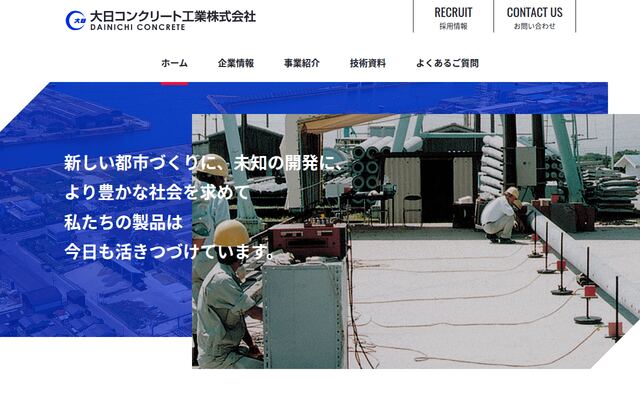 大日コンクリート工業株式会社