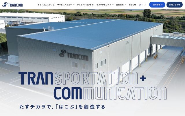 トランコム株式会社の公式サイト