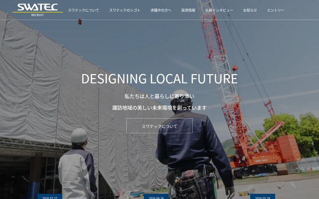スワテック建設株式会社