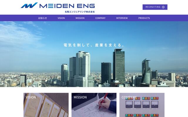 名電エンジニアリング株式会社