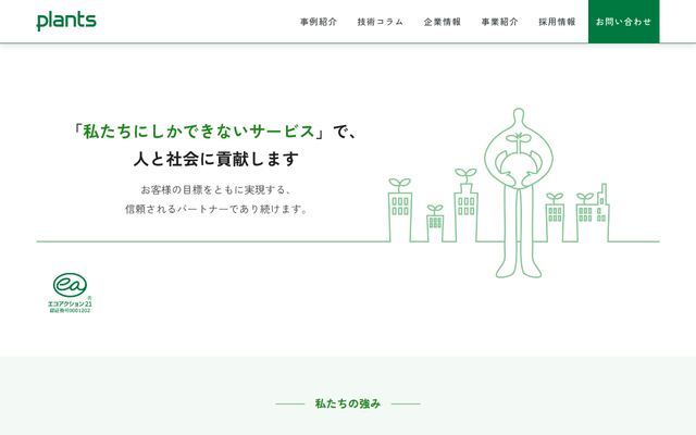 株式会社プランツの公式サイト