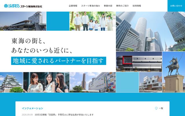 スターツ東海株式会社の公式サイト
