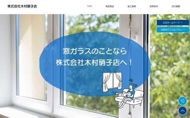 株式会社木村硝子店