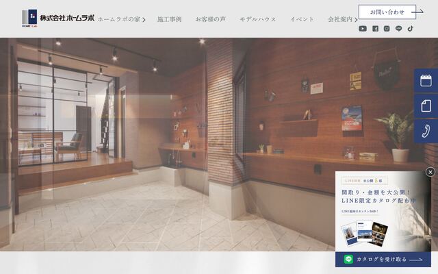 株式会社ホームラボの公式サイト