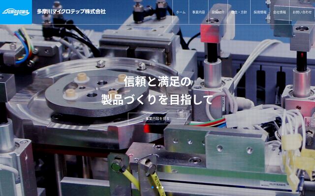 多摩川マイクロテップ株式会社