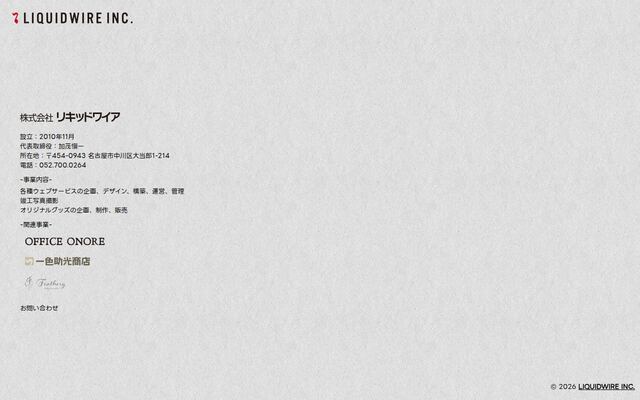 株式会社リキッドワイアの公式サイト