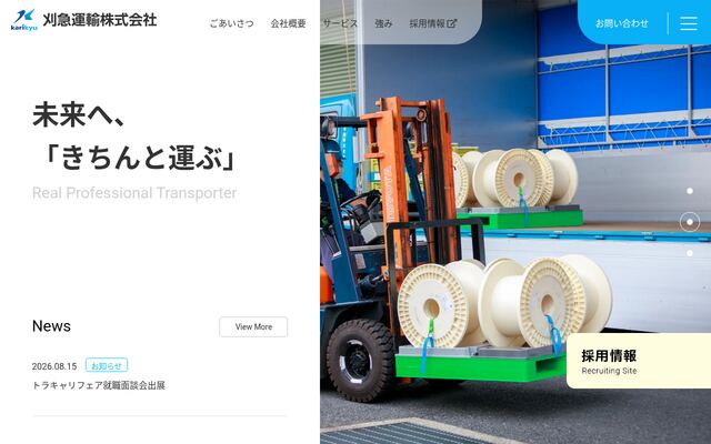 刈急運輸株式会社の公式サイト