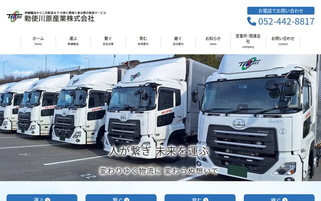 勅使川原産業株式会社の公式サイト