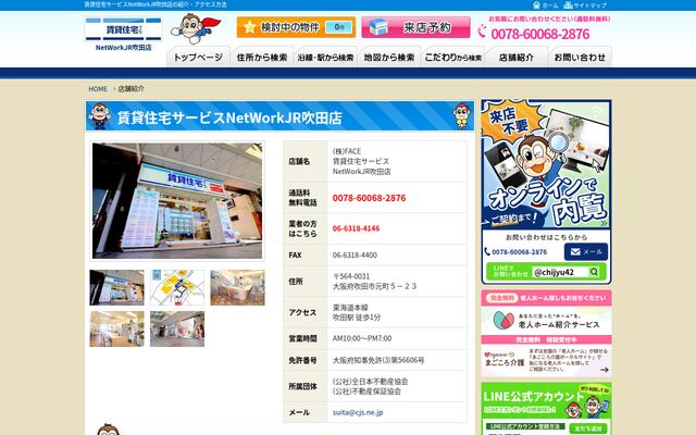 株式会社ＦＡＣＥ賃貸住宅サービスＮｅｔＷｏｒｋＪＲ吹田店